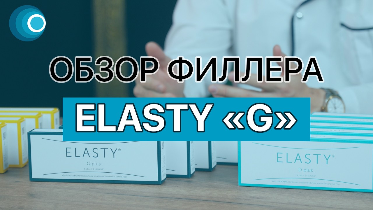 Обзор филлера Elasty G Plus из линейки Elasty (Эласти Джи). Компания Оригомед