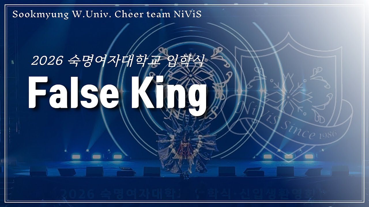 [숙명여자대학교 니비스 응원단] 2026 입학식 - 깃발곡 False King