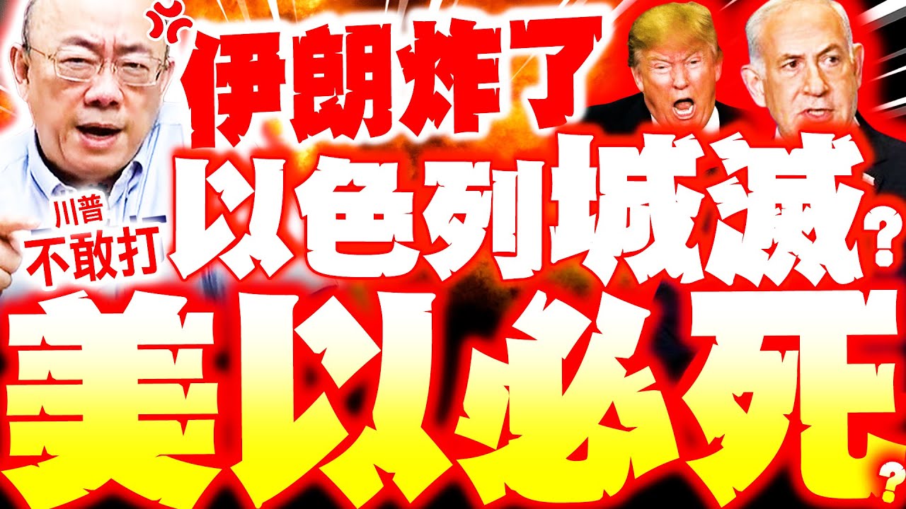【全程字幕】伊朗炸了