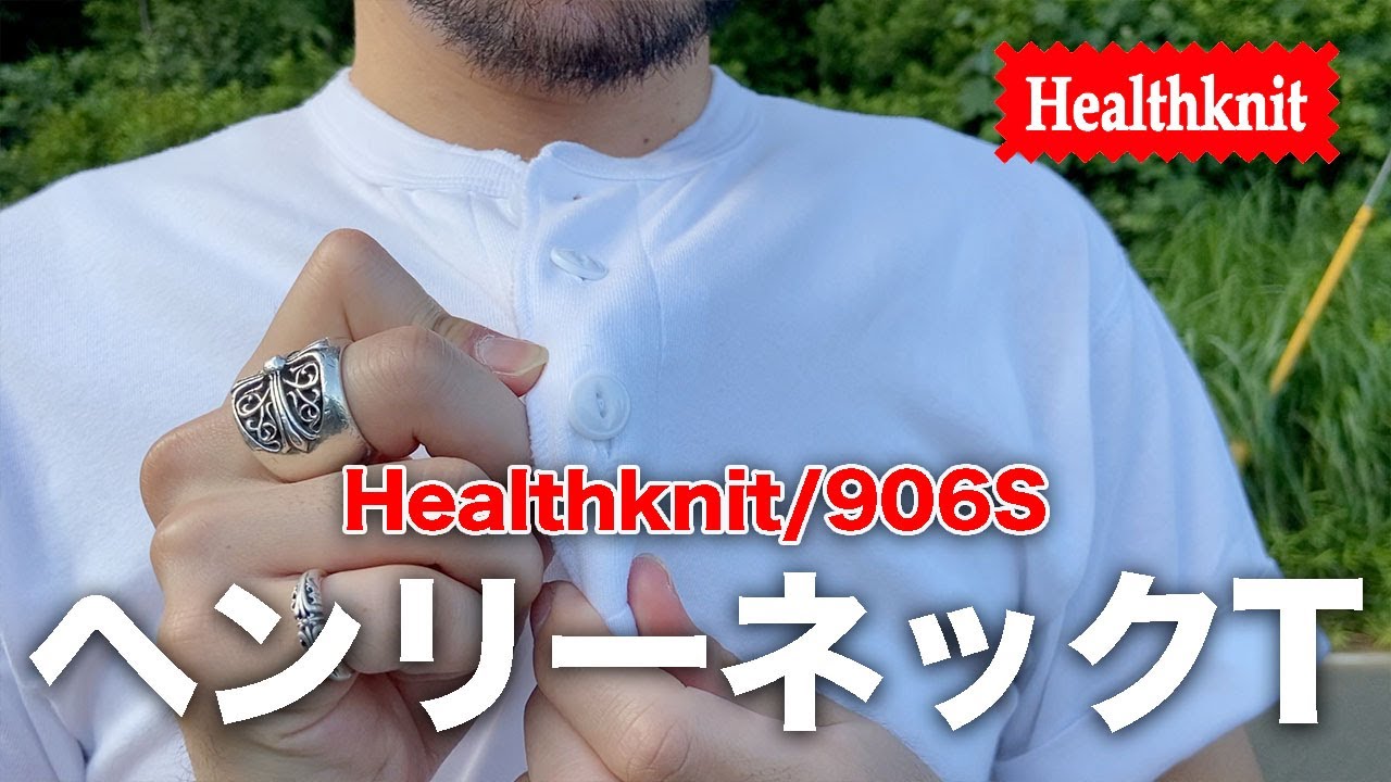 【Healthknit】ヘンリーネックの原点。最高の半袖ヘンリーネックTシャツ見つけました。【ヘルスニット/白Tシャツ】