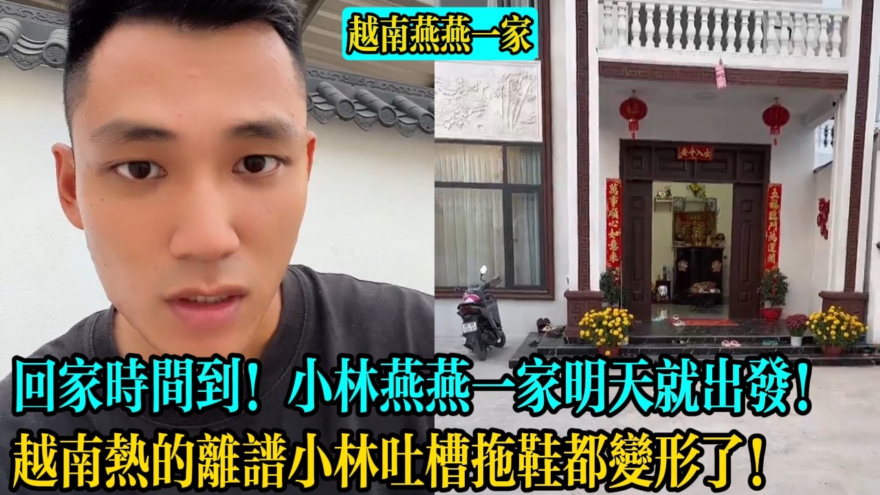 【越南燕燕一家】回家時間到！小林燕燕一家明天就出發！越南熱的離譜小林吐槽拖鞋都變形了！