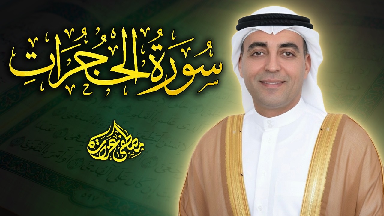 سورة الحجرات ( سورة الآداب ) ❤️ - ترتيل بديع بصوت خاشع 🎧 | Surat Al-Hujurat