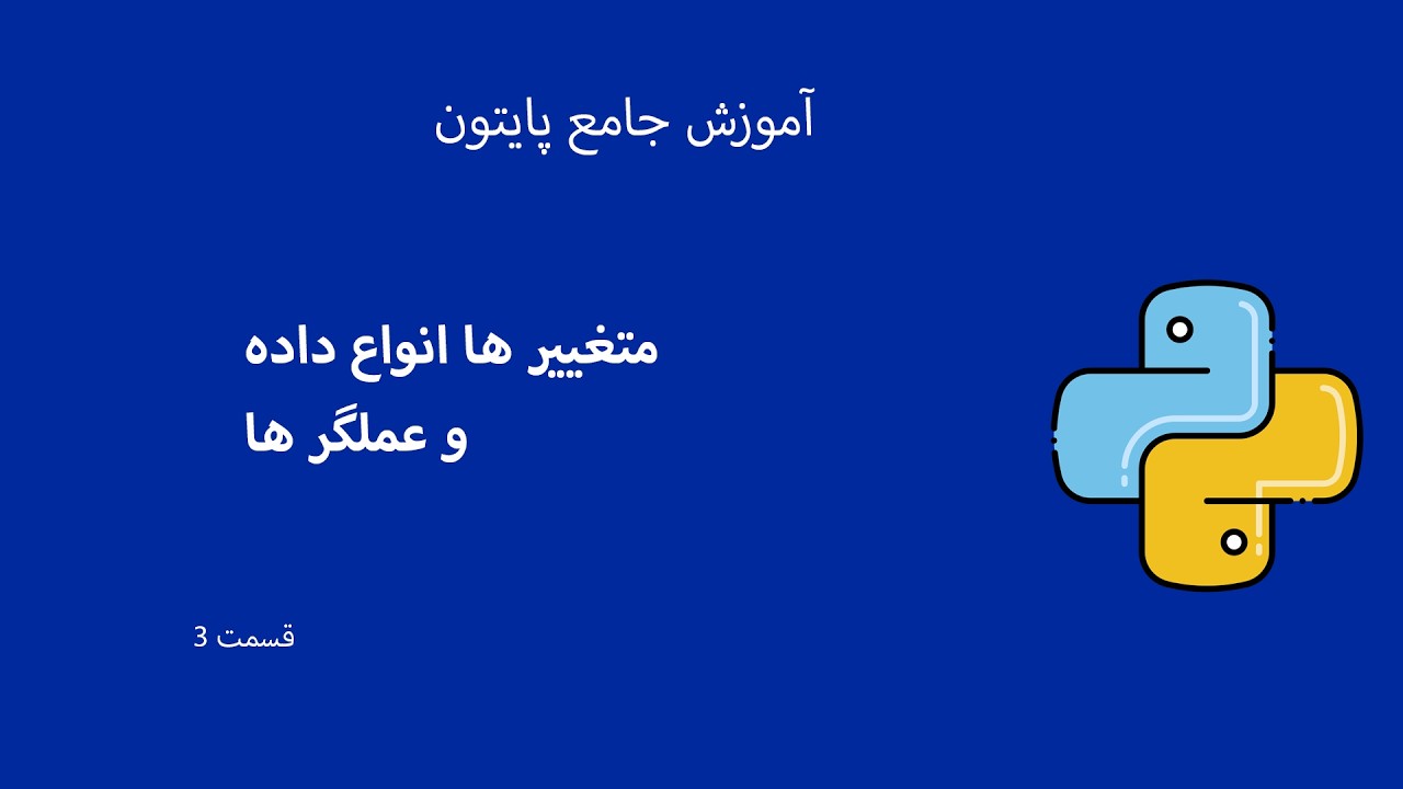 قسمت 3 - پایتون  متغیرها، انواع داده و عملگرها