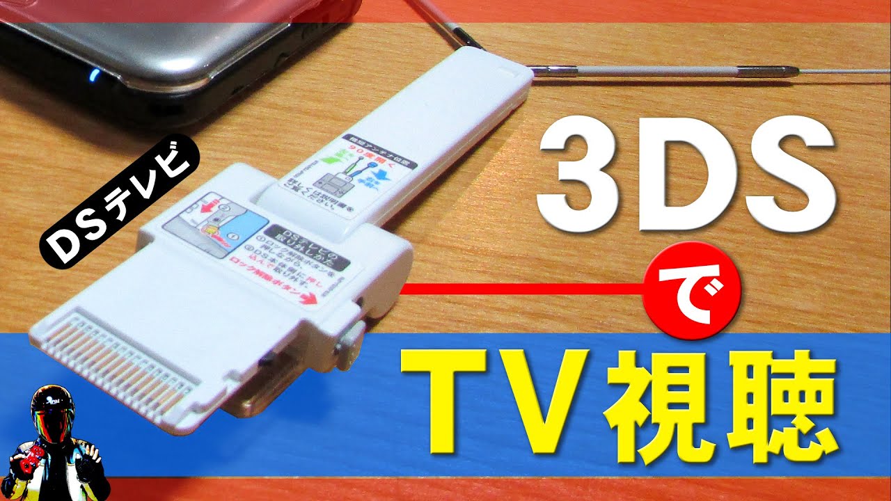 3DSでテレビを見る【DSテレビでワンセグ視聴】