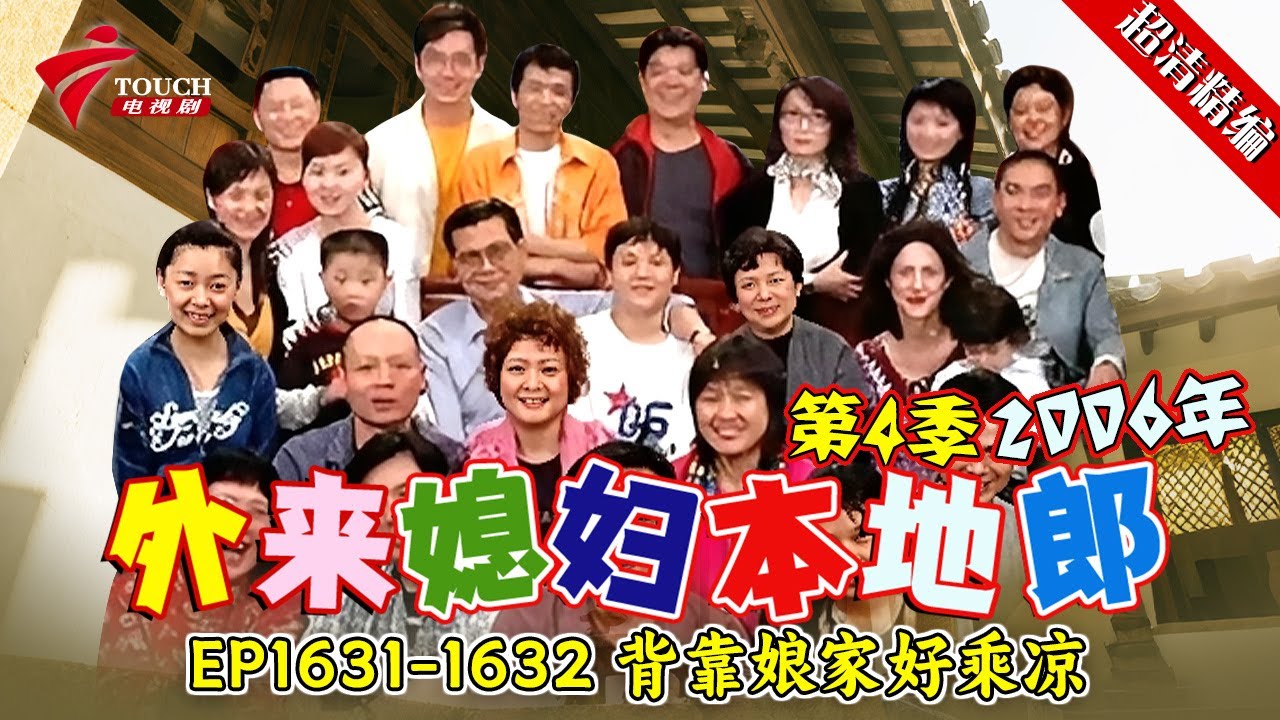 EP1631-1632 背靠娘家好乘凉【#外来媳妇本地郎 第四季 超清版】#粤语 #喜剧 #康家