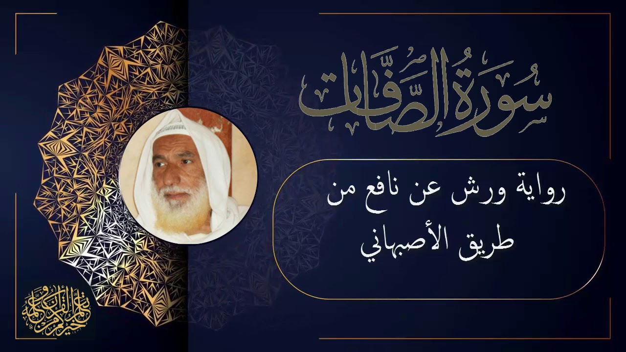سورة الصافات برواية ورش عن نافع من طريق الأصبهاني للقارئ الشيخ منير المظفر التونسي