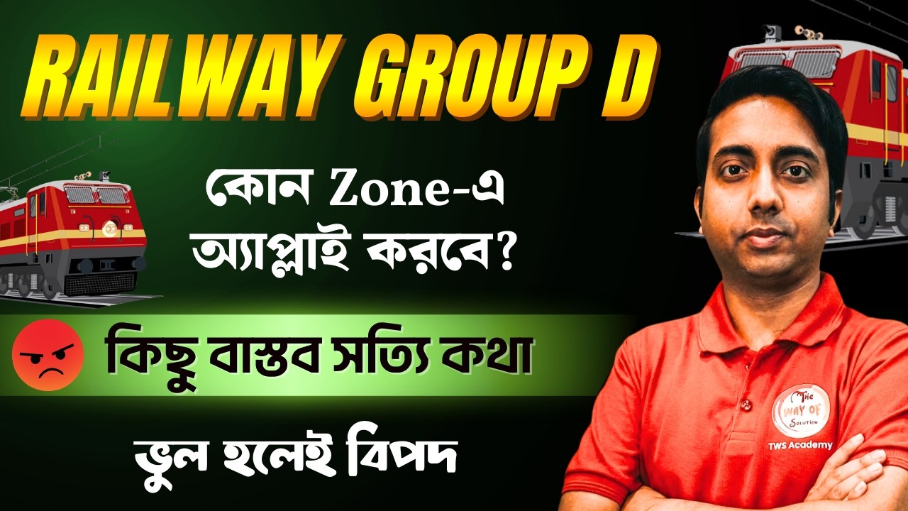 রেলের Safe Zone কোনটি? RRB Group D Best Safe Zone | RRB Kolkata Bangla Video