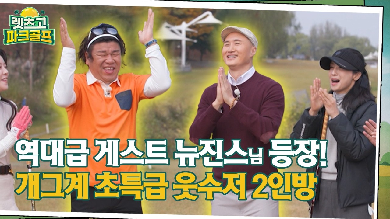 [렛츠고 파크골프] 역대급 게스트 뉴진스님 등장! 개그계 초특급 웃수저 2인방