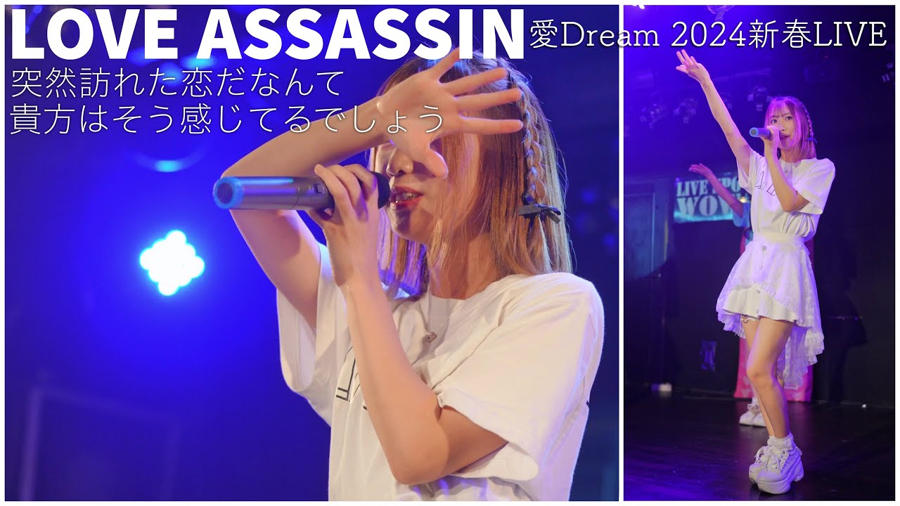 愛Dream2024新春ライブより「LOVE ASSASSIN」
