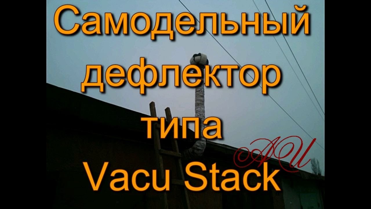 Самодельный дефлектор типа Vacu Stack ч1 (изготовление)