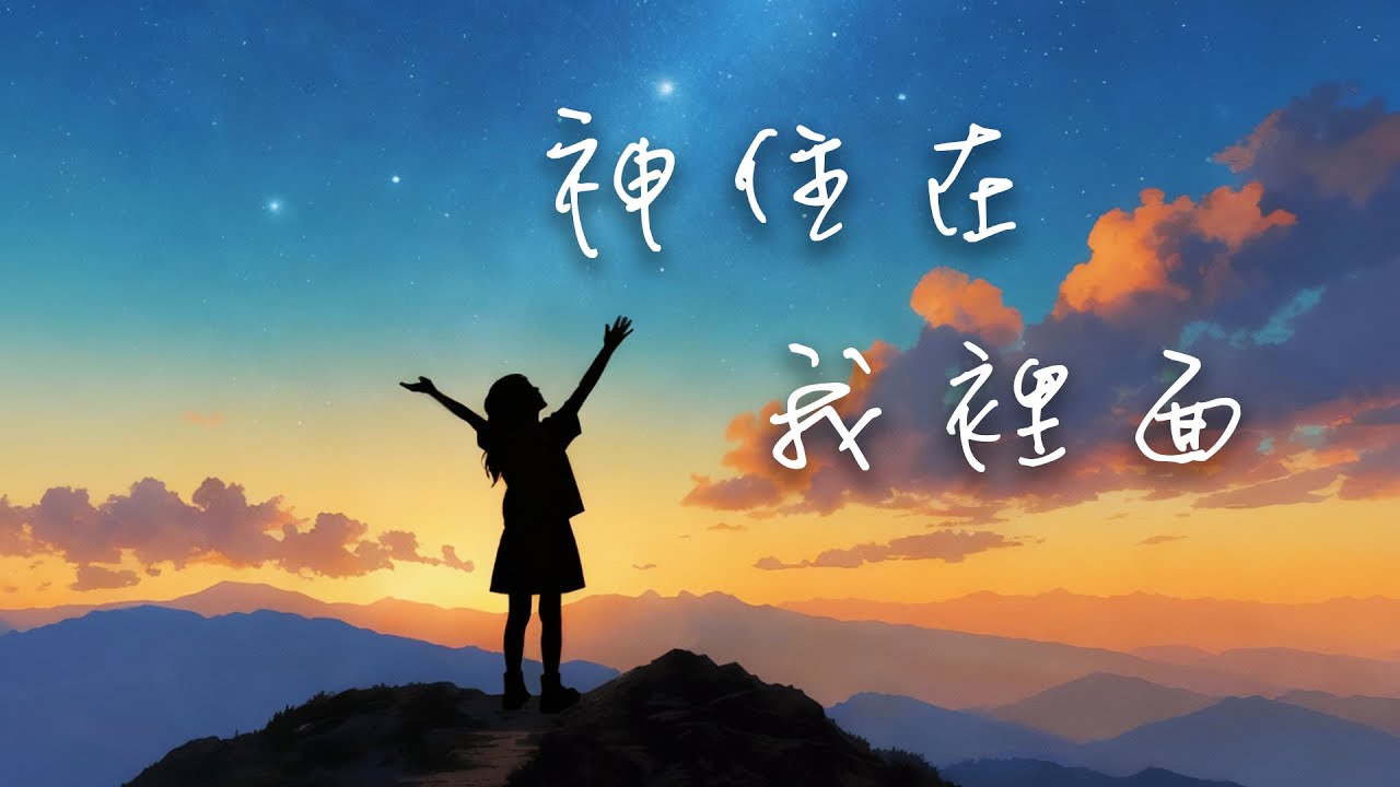神住在我裡面  