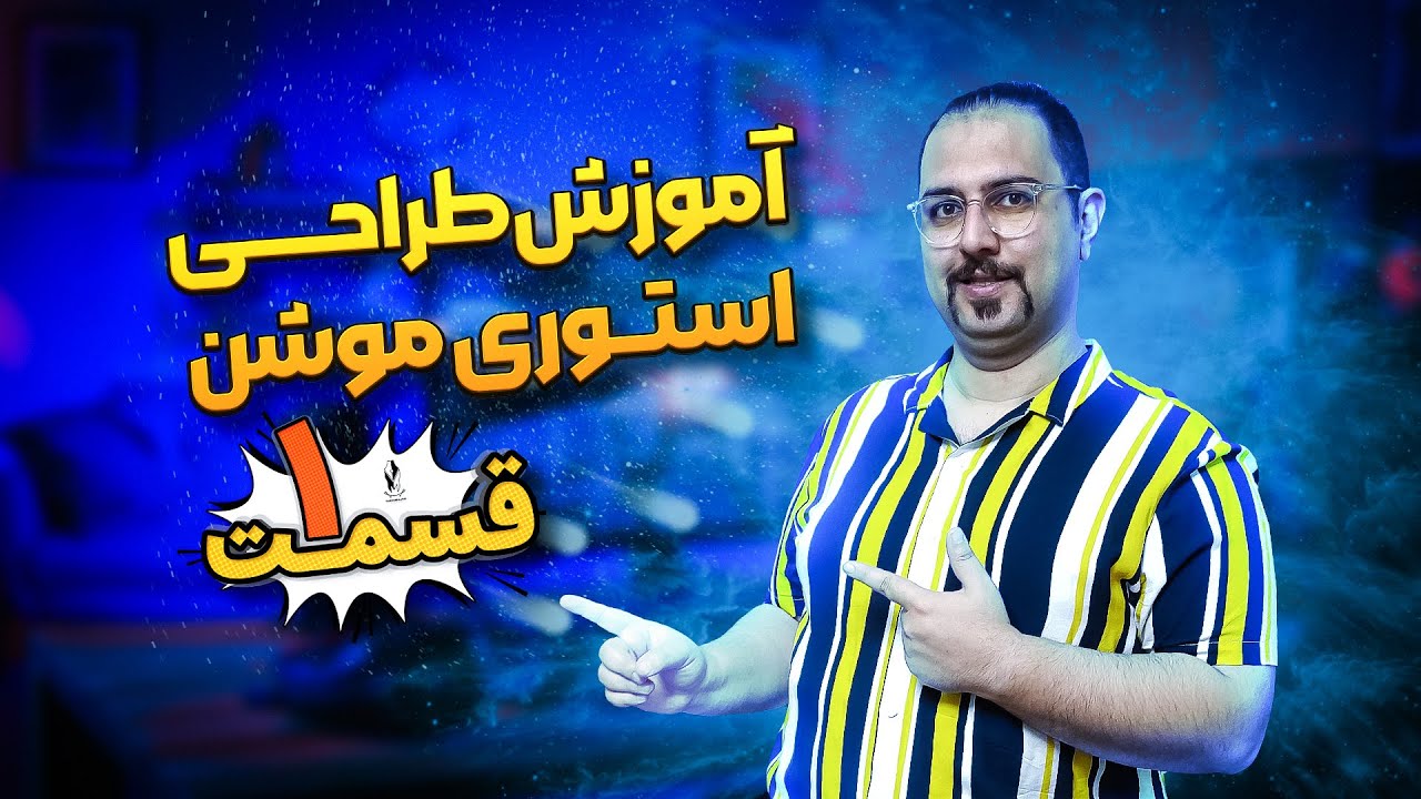 طراحی استوری موشن حرفه ای - قسمت اول