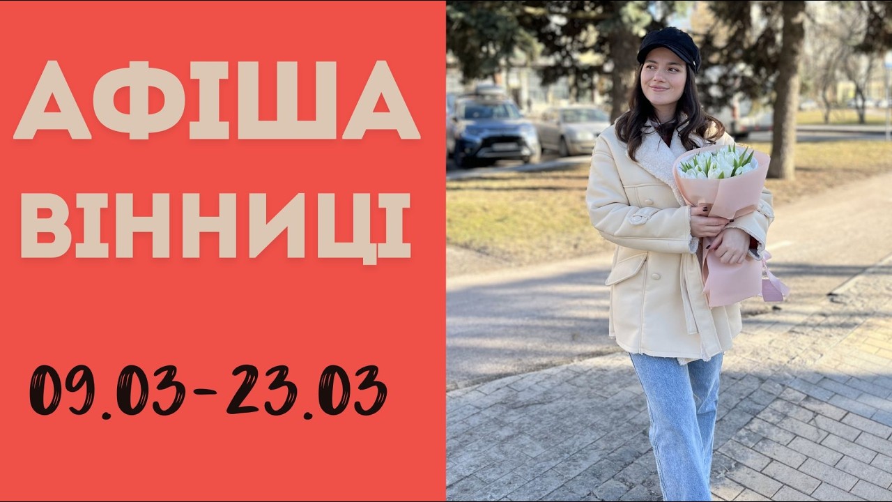АФІША ВІННИЦІ: події, що варто відвідати цього тижня і не тільки