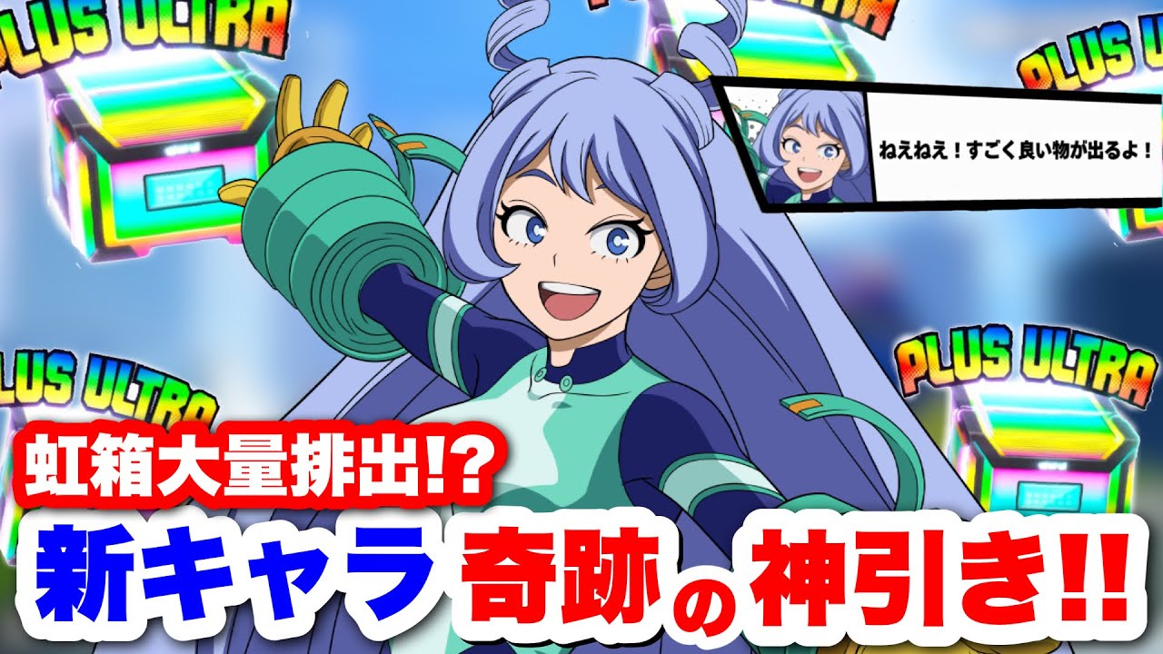 【ヒロアカUR】虹箱大量!!新キャラ波動ねじれ狙ってガチャしたら過去最高の神引きww #ヒロアカUR#僕のヒーローアカデミアウルトラランブル#ヒロアカ