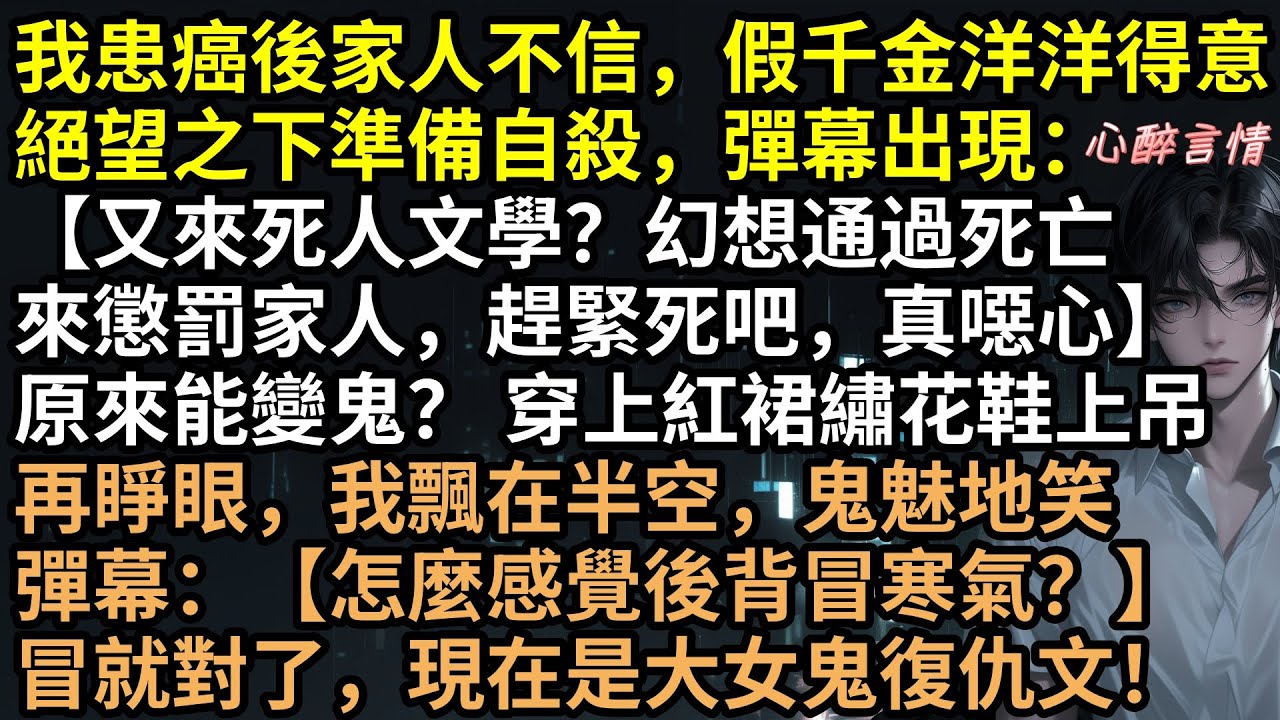 患癌自殺沒人哭？蘇芒穿紅衣吊死，化厲鬼屠滿門！親手推哥哥跳樓、嚇死狠心爹！假千金蘇曼跪地求饒？晚了，全家都要死！想讓我原諒？下地獄去懺悔吧！ #完結文 #有聲書 #真假千金 #復仇爽文 #全家火葬場