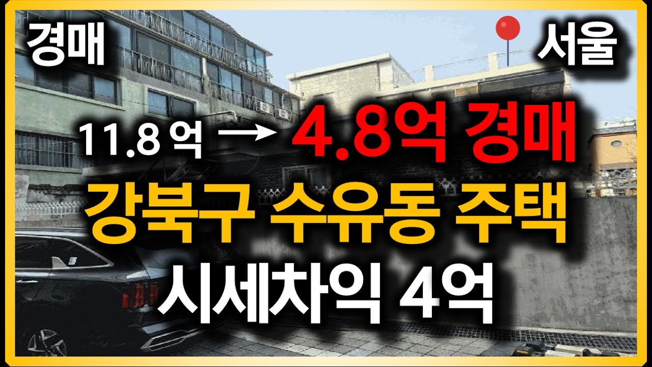 "서울 토지 73평, 건물 40평" 경매의 기술로 반값 이하로 취득할 수 있는 기회! 소액투자 가능 매매차익 최소 4억 예상! 서울 강북구