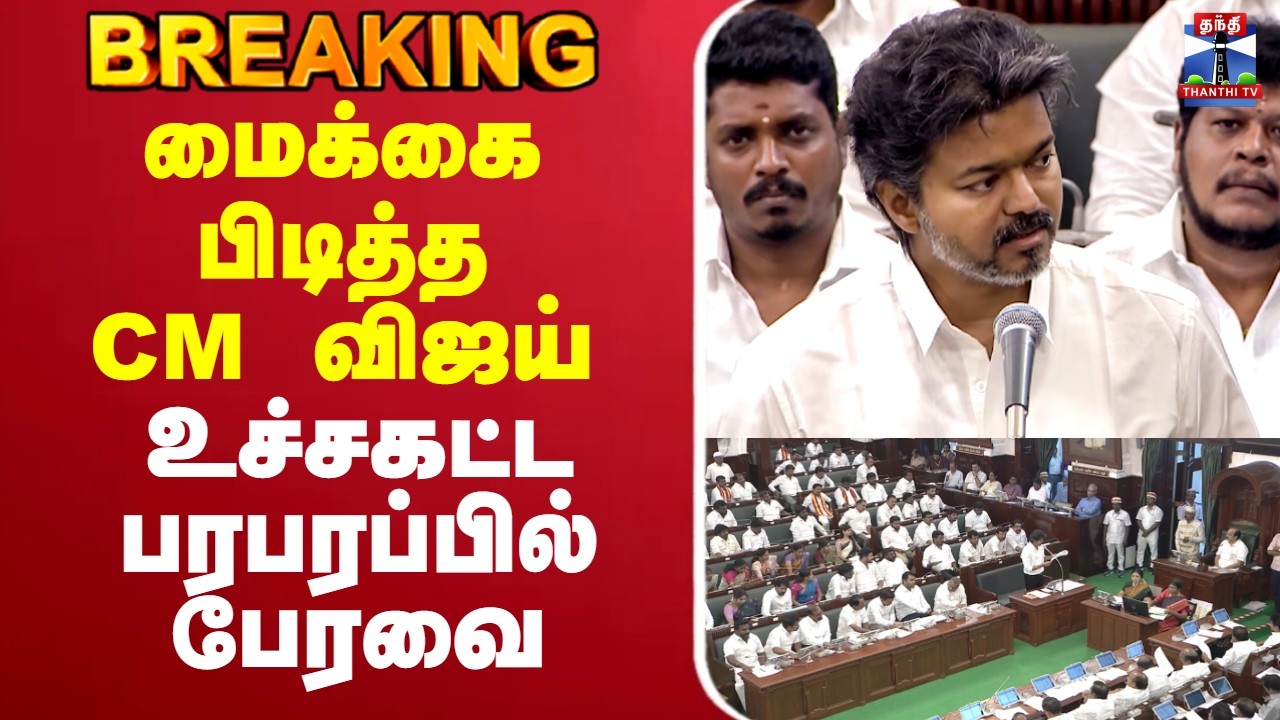 🔴LIVE : CM VIjay | மைக்கை பிடித்த CM விஜய் - உச்சகட்ட பரபரப்பில் பேரவை