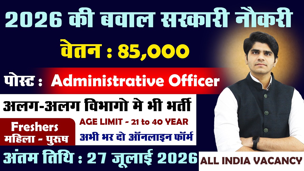 प्रशासनिक अधिकारी भर्ती 2026 | All India Vacancy | Fresher Eligible | Apply Now