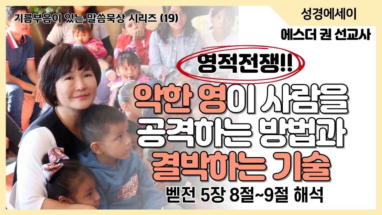 [기름부음이 있는 '말씀묵상' 시리즈(19) ] 악한 영이 사람을 공격하고 침투하는 방법, 악한 영을 파쇄하고 결박하는 기술 (베드로전서  5장 8절-9절 해석)