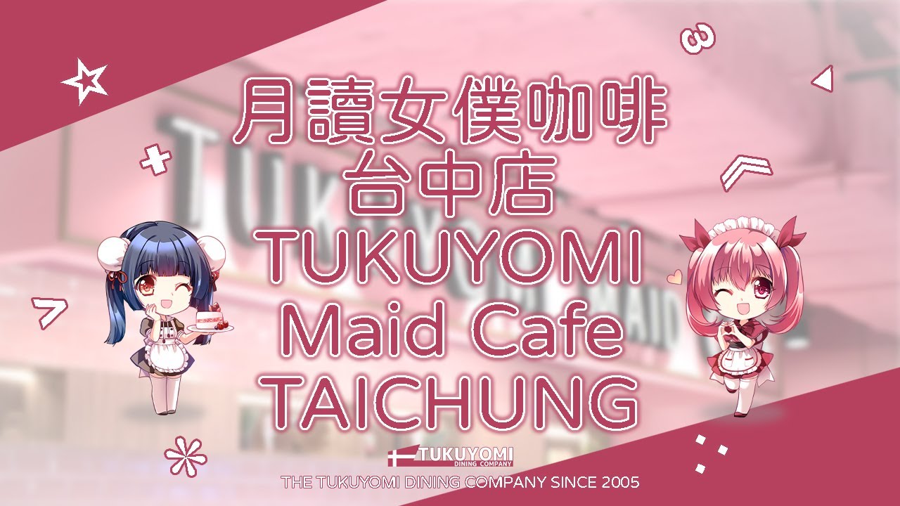 月讀女僕咖啡 | 台中車站店宣傳片