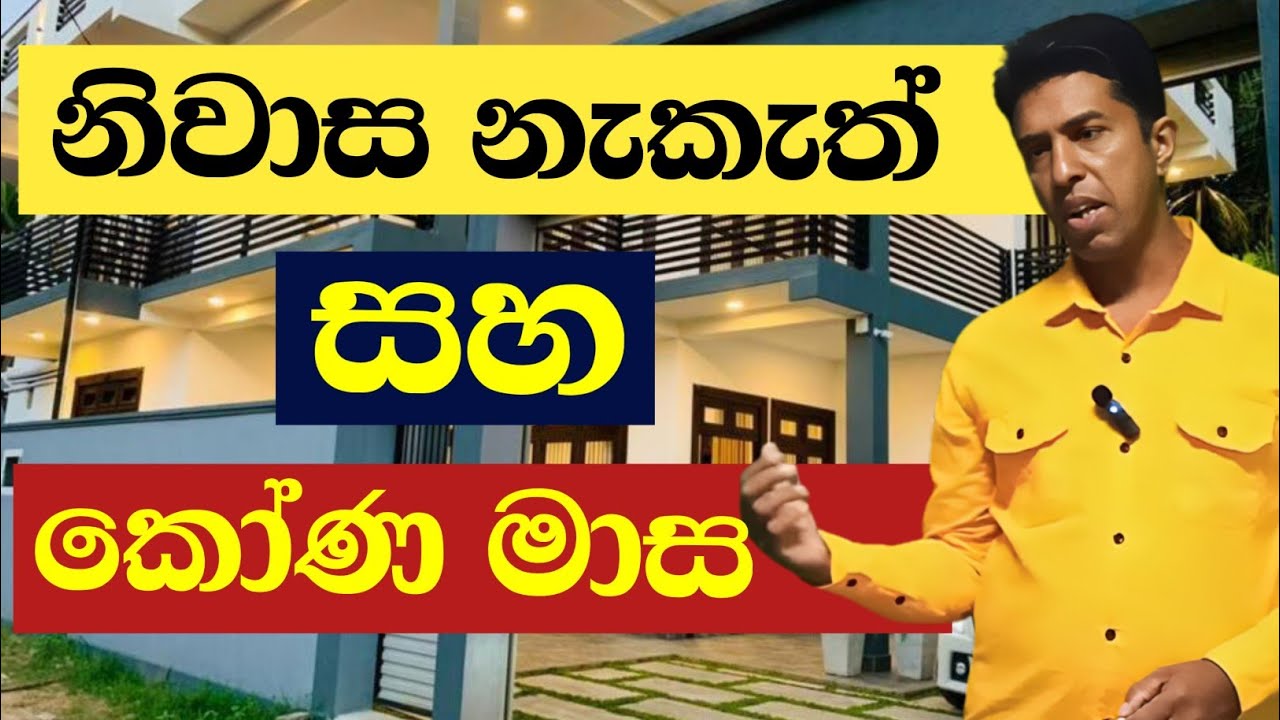 කෝණ මාස සහ නිවාස නැකැත්  / Astro with Nayana / house building