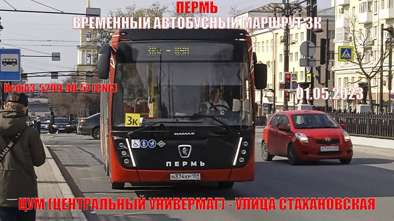 Пермь | Автобусный маршрут 3К (обратно) | НефАЗ-5299-40-57 | ЦУМ - Улица Стахановская | 01.05.2023