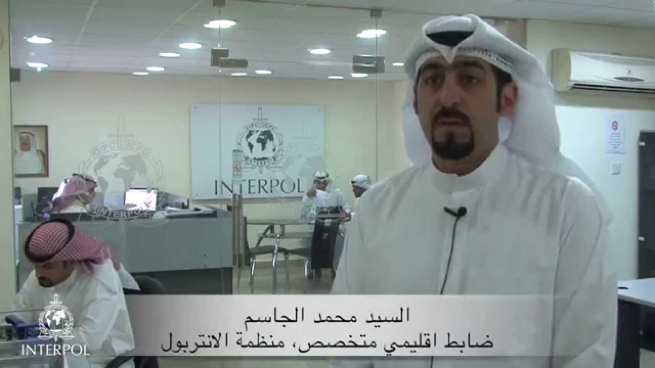 السيد محمد الجاسم ضابط اقليمي متخصص، منظمة الانتربول