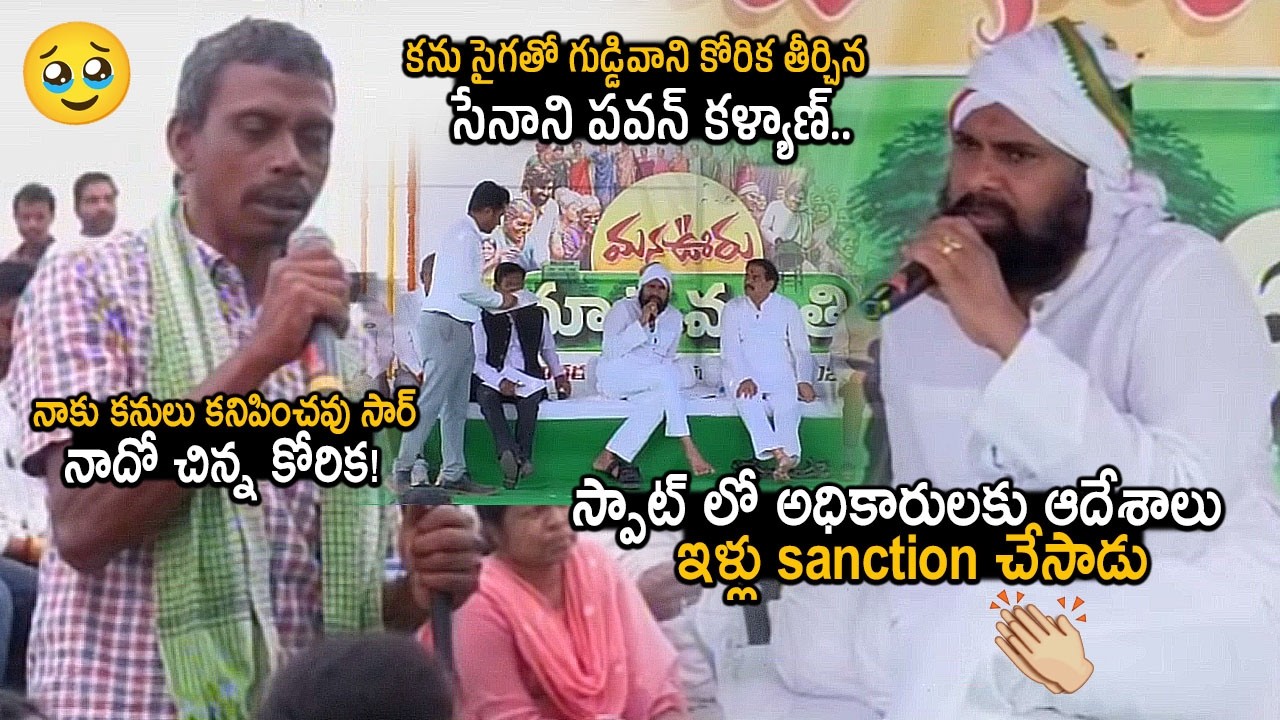సేనాని గ్రేట్ డెసిషన్😲👌 | On The Spot Deputy CM Pawan Kalyan Sanctioned House To Blind Man | FC