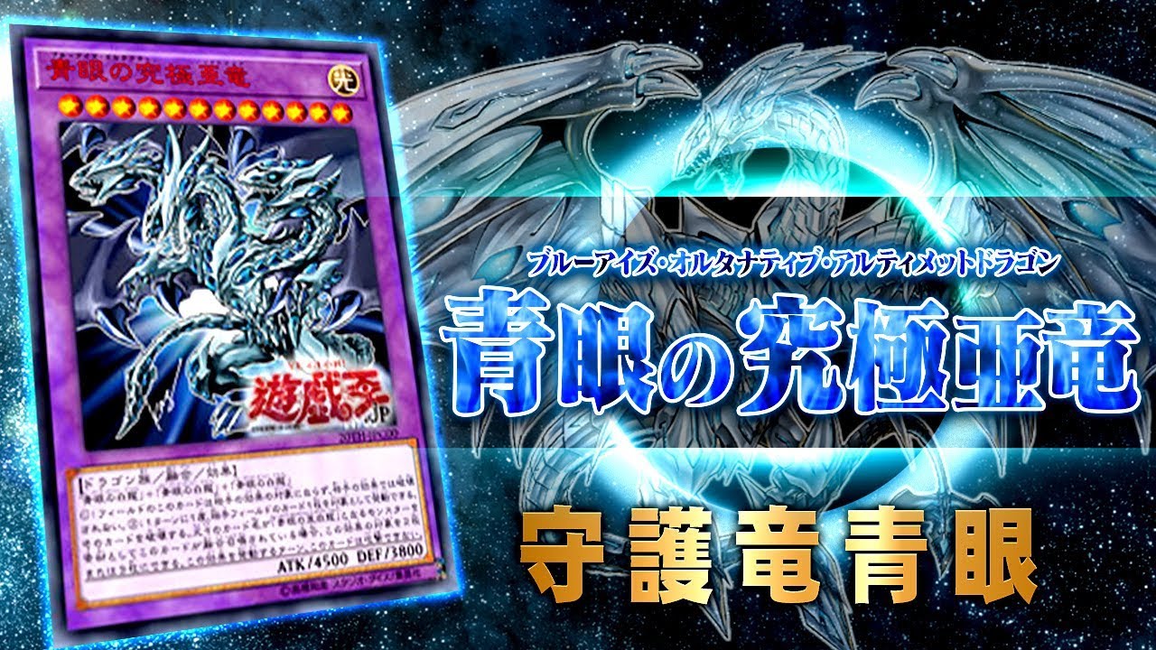 【遊戯王ADS】青眼の究極亜竜搭載型守護竜青眼【YGOPro】