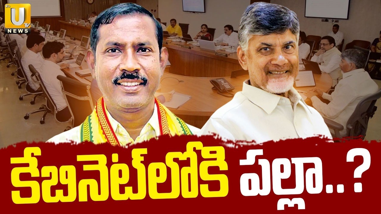 TDP MLA Palla Srinivasa Rao Enter Into AP Cabinet? | కేబినెట్‌లోకి పల్లా.? | ITS UTV News