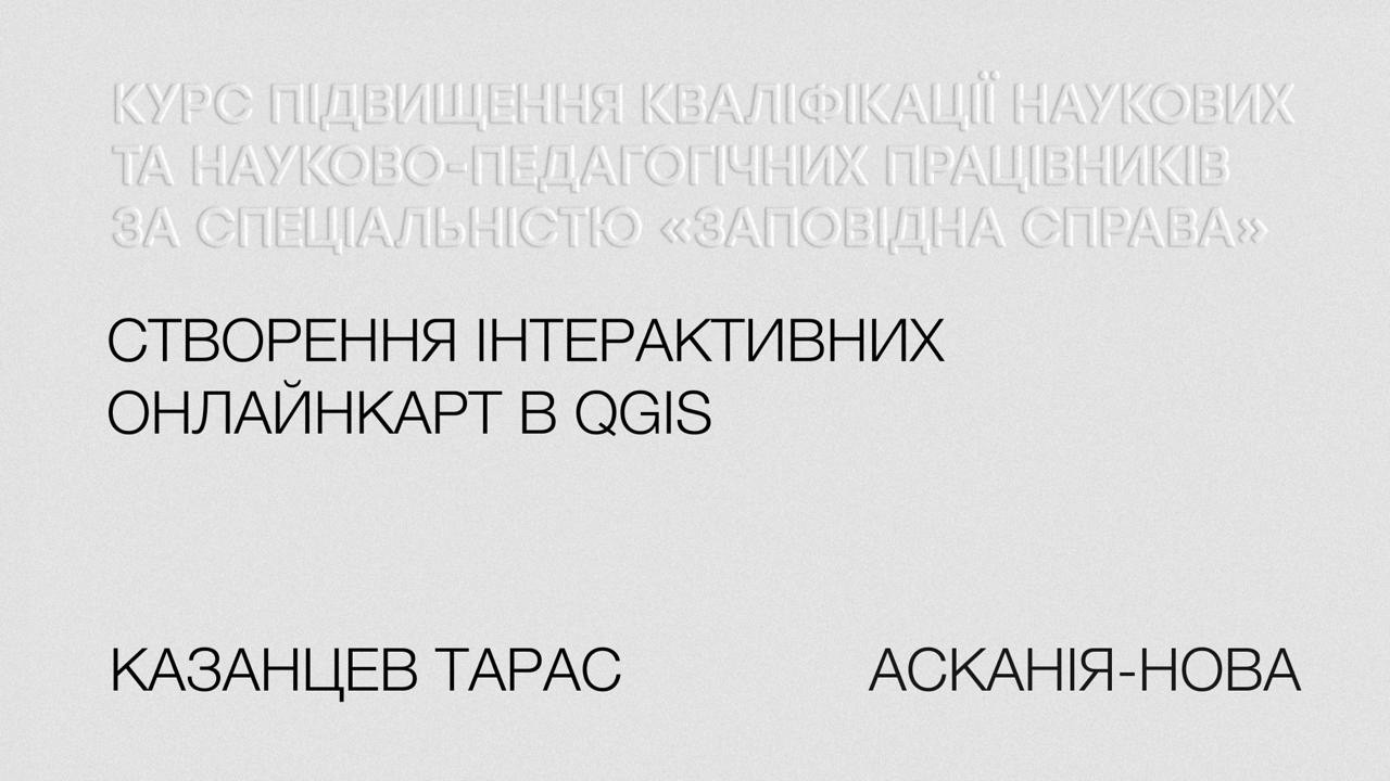 Тарас Казанцев. Створення інтерактивних онлайнкарт в QGIS