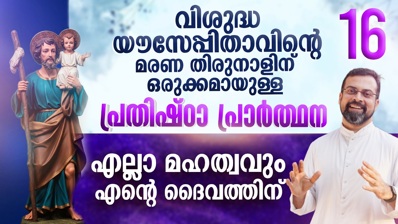 DAY 16 | വിശുദ്ധ യൗസേപ്പിതാവിനോടുള്ള പ്രതിഷ്ഠാ പ്രാർത്ഥന | Prayer to St. Joseph