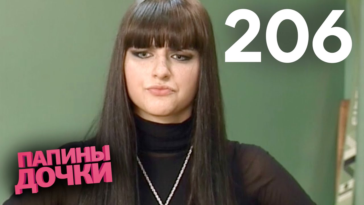 Папины дочки | Сезон 11 | Серия 206