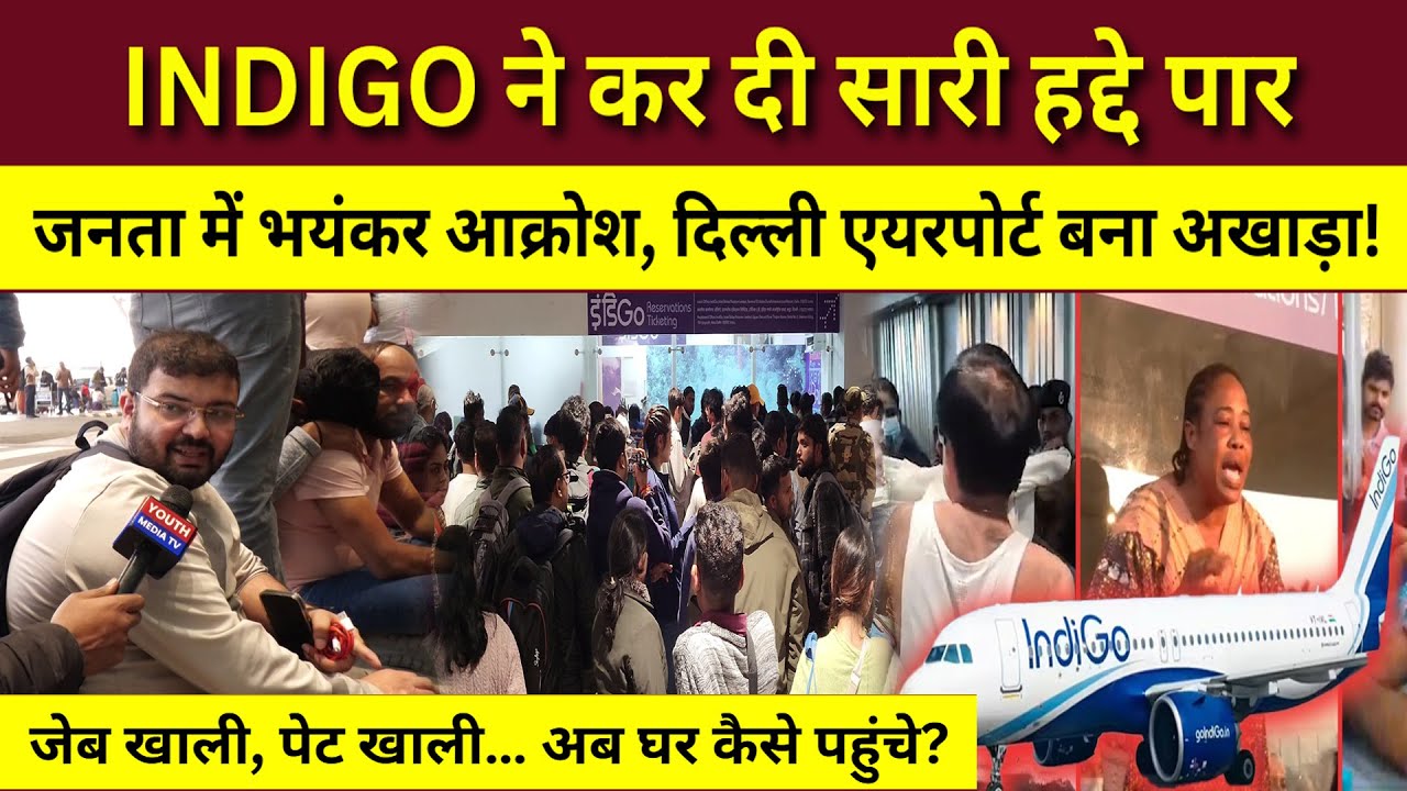 Indigo Flight Crisis Updates: INDIGO ने कर दी सारी हद्दे पार.. जनता में भयंकर आक्रोश | Delhi Airport