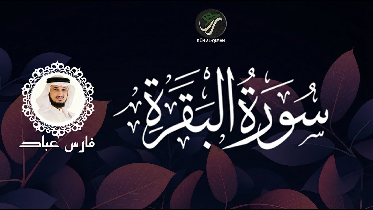 Surah Baqarah for Peace & Protection | سورة البقرة | Emotional Qur’an Recitation – Fares Abbad