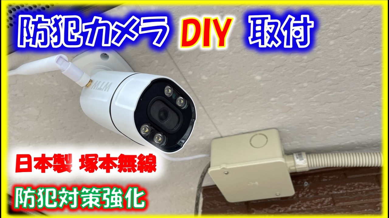 これならできる！防犯カメラDIYチャレンジ。日本製の屋外防犯カメラをDIY後付け配線し、安く防犯強化対策