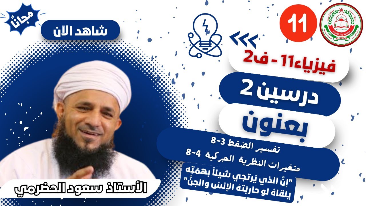 الفيزياء 11 ف 2 || تفسير الضغط (3 - 8 ) متغيرات النظرية الحركية 4-8 || أ. سعود الحضرمي