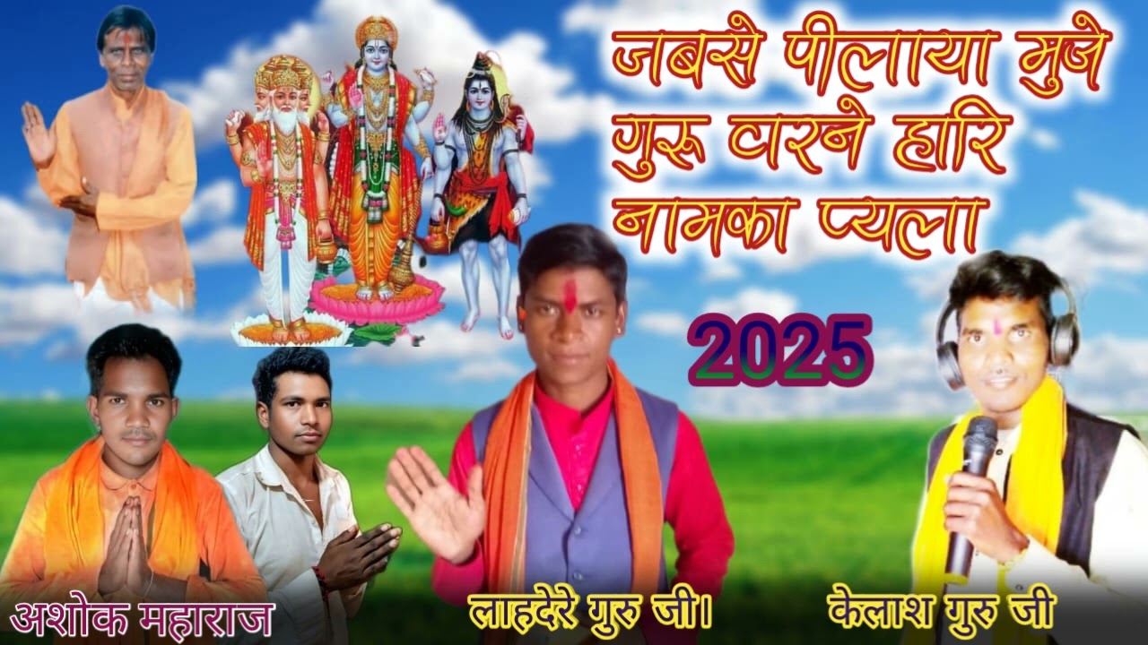 जबसे पीलाया मुजे गुरु वरने हारिनाम का प्यला अशोक महाराज गुरु वनसिंग बाबा 2025🚩🚩🙏🙏