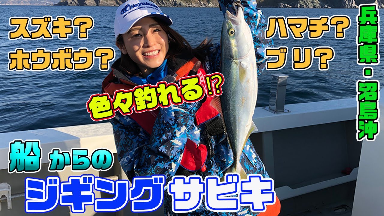 船からの「ジギングサビキ」でダブル、トリプル?　青物快釣!【ガッ釣り関西　#035】