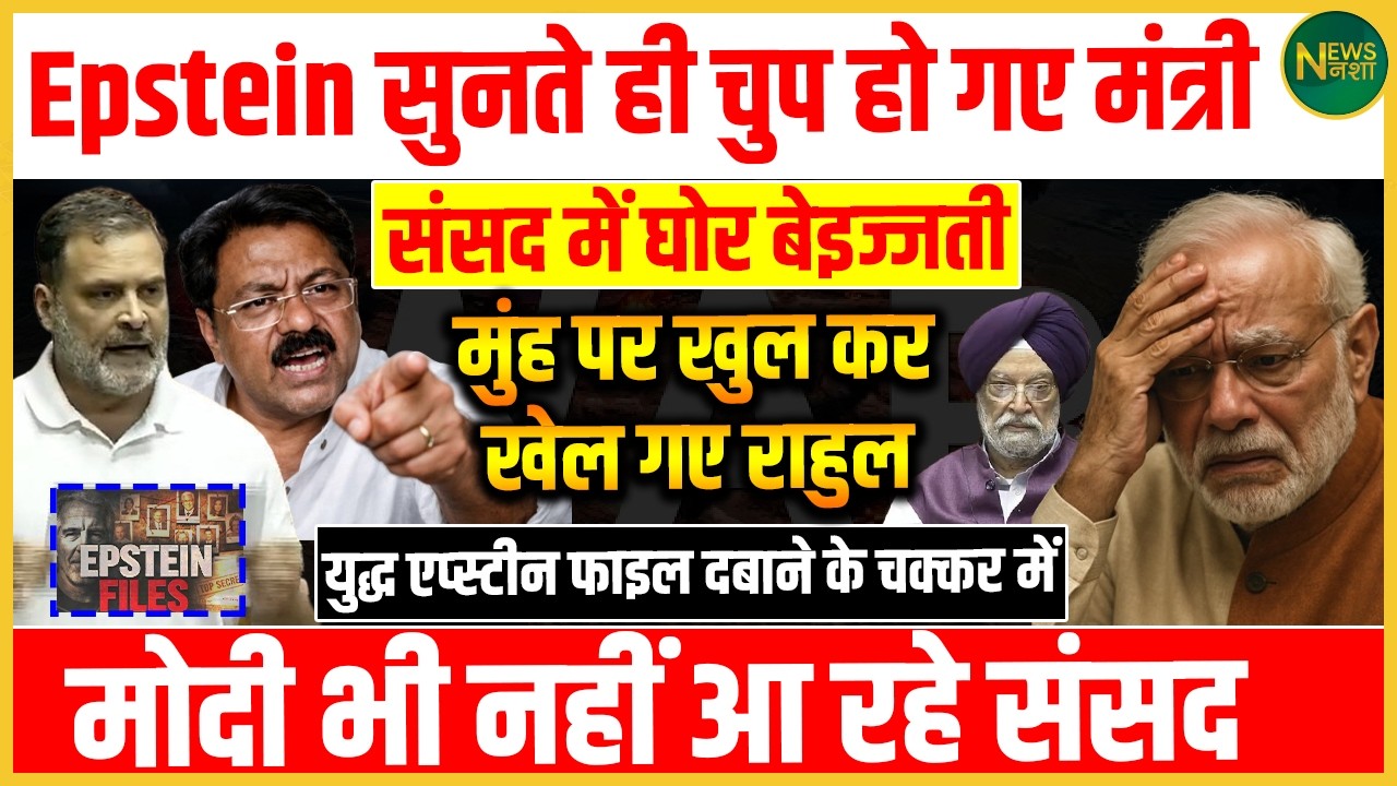 EpsteinFiles पर संसद में घमासान! Rahul के सवालों से मंत्री घिरे? | Newsnasha