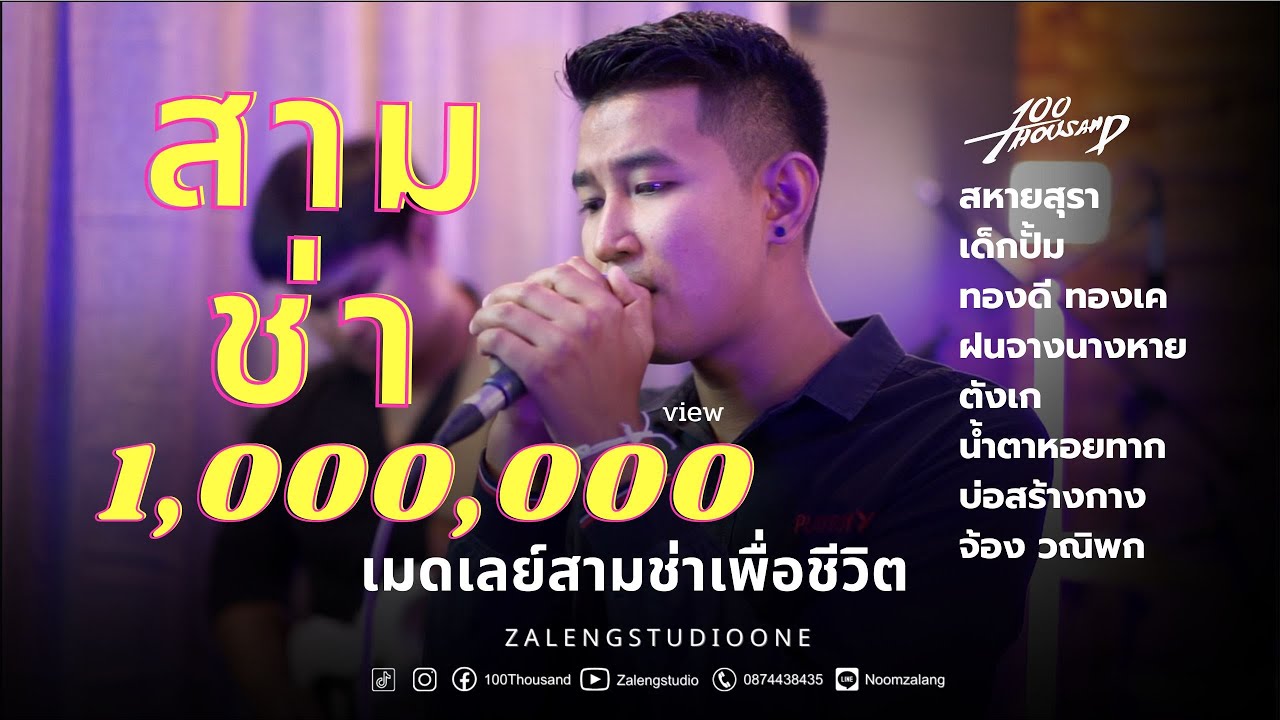 เมดเลย์ - สามช่าเพื่อชีวิต [ 100Thousand l Cover EP.25 ]