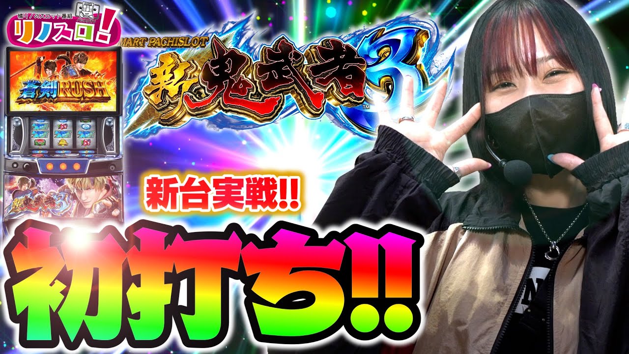 新鬼武者３新台初打ち！めちゃくちゃ難しくて面白い神台だった！！【リノスロ第１２５話 前半】【橘リノ】