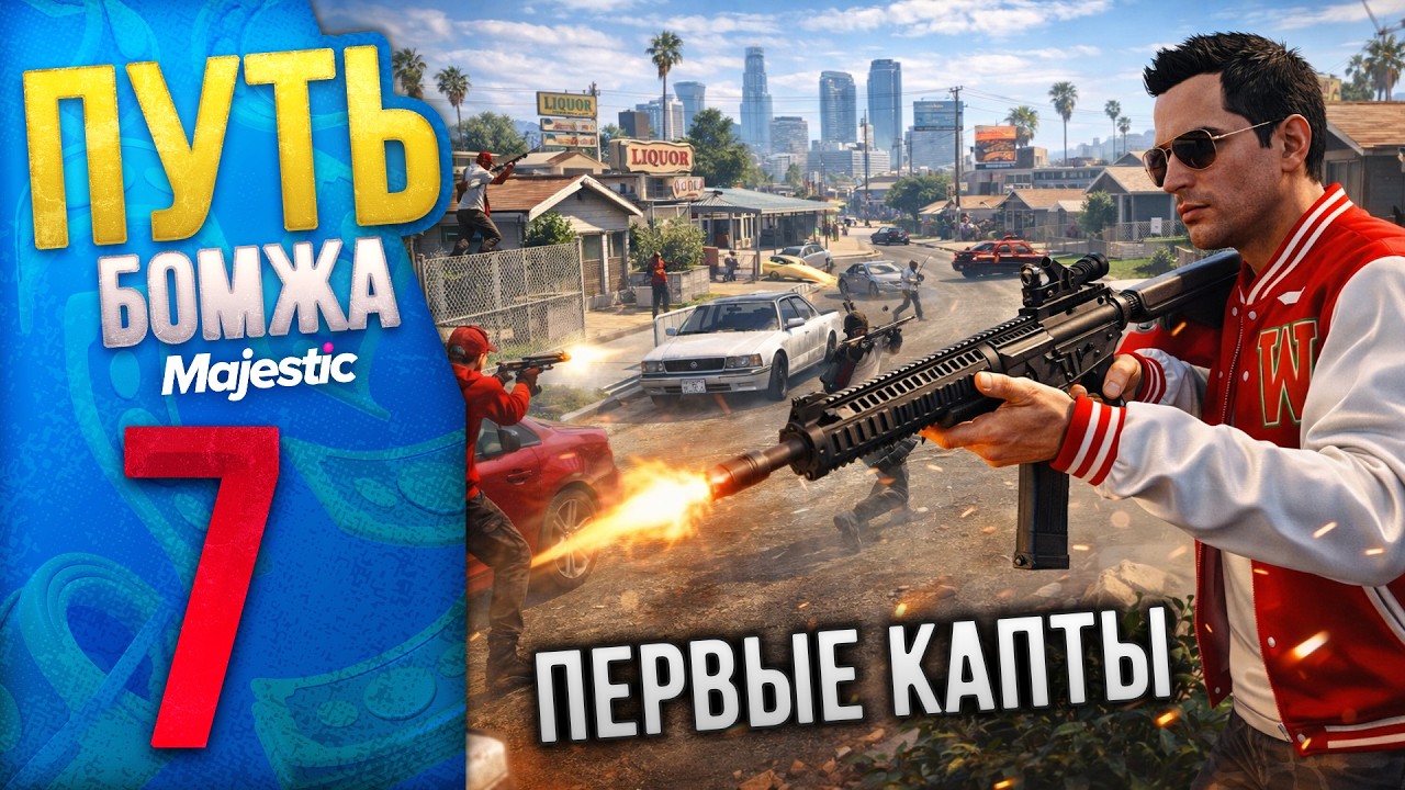 👑 ПУТЬ БОМЖА на Majestic RP Denver #7 - Каптимся с Семьей! С НУЛЯ И БЕЗ ДОНАТА в GTA 5 RP