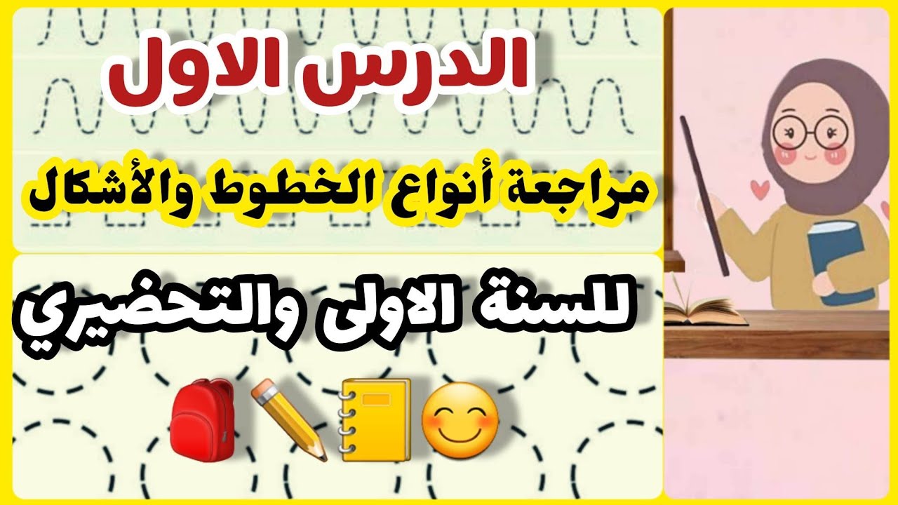 مراجعة انواع الخطوط والأشكال للسنة اولى ابتدائي والتحضيري ✏️📒😊