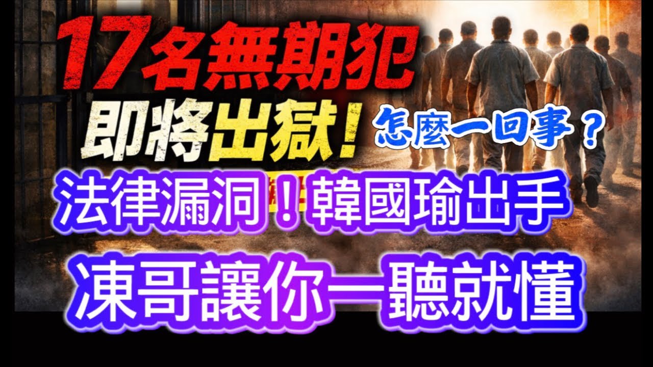 17個無期徒刑明天會被放出來？太恐怖了吧！韓國瑜出手處理了！凍哥深入淺出，讓你了解來龍去脈⋯⋯￼直播中