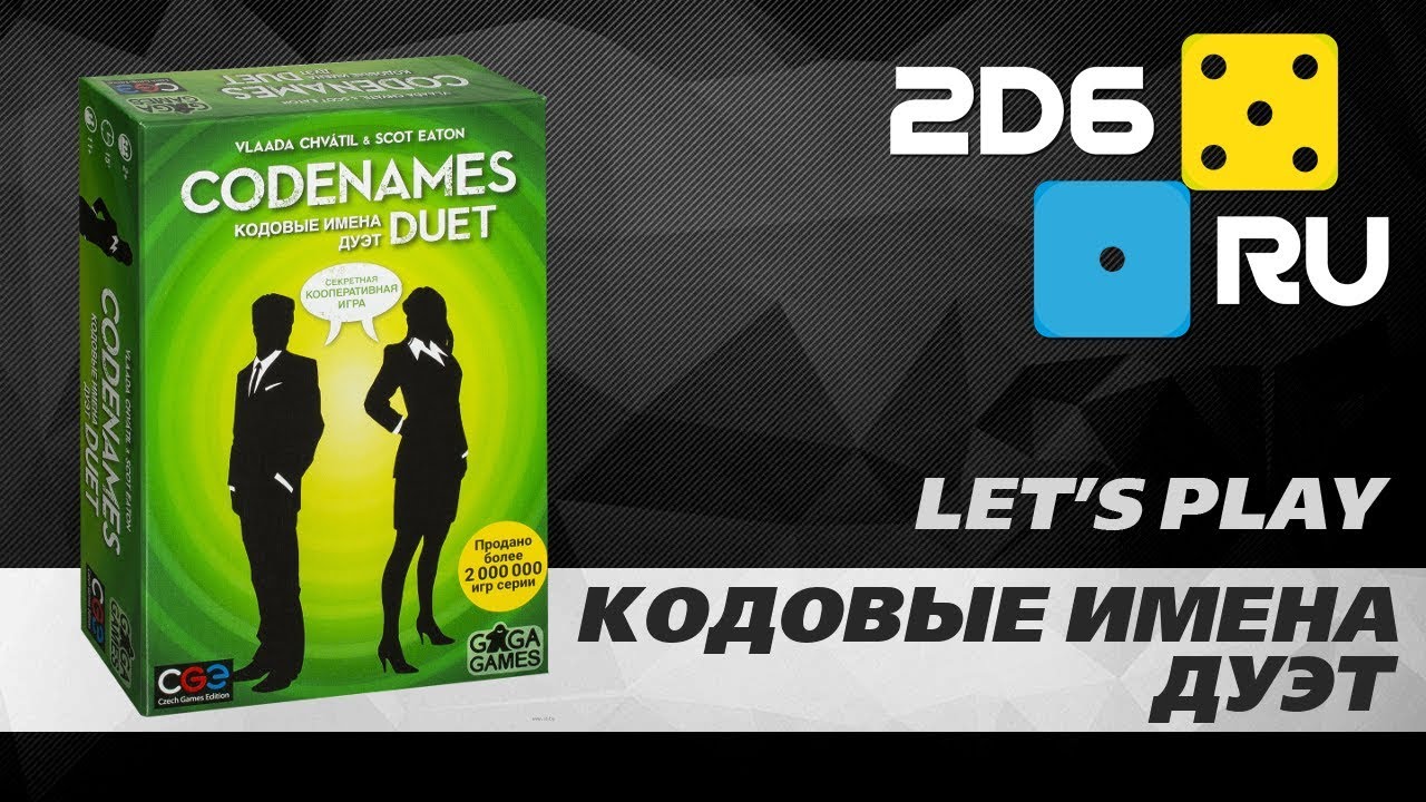 Кодовые имена: Дуэт - играем в настольную игру