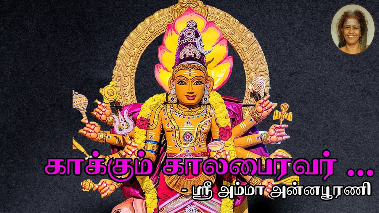 காக்கும் கால பைரவர்|| Kala Bairavar Blessings.