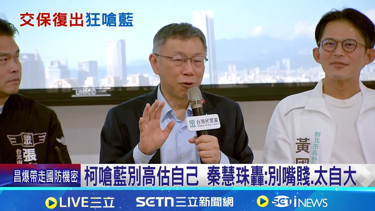 柯嗆藍別高估自己 秦慧珠轟:別嘴賤.太自大  柯文哲嗆藍別高估實力 蕭旭岑:說的是事實｜三立新聞網 SETN.com
