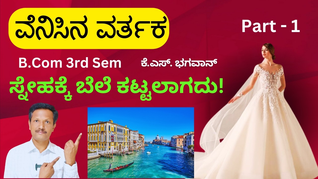 Venisina Varthaka Part  -1 | ವೆನಿಸಿನ ವರ್ತಕ ಭಾಗ - 1| B.Com 3rd Semister | Kannada | Dr. Jnana Deevige