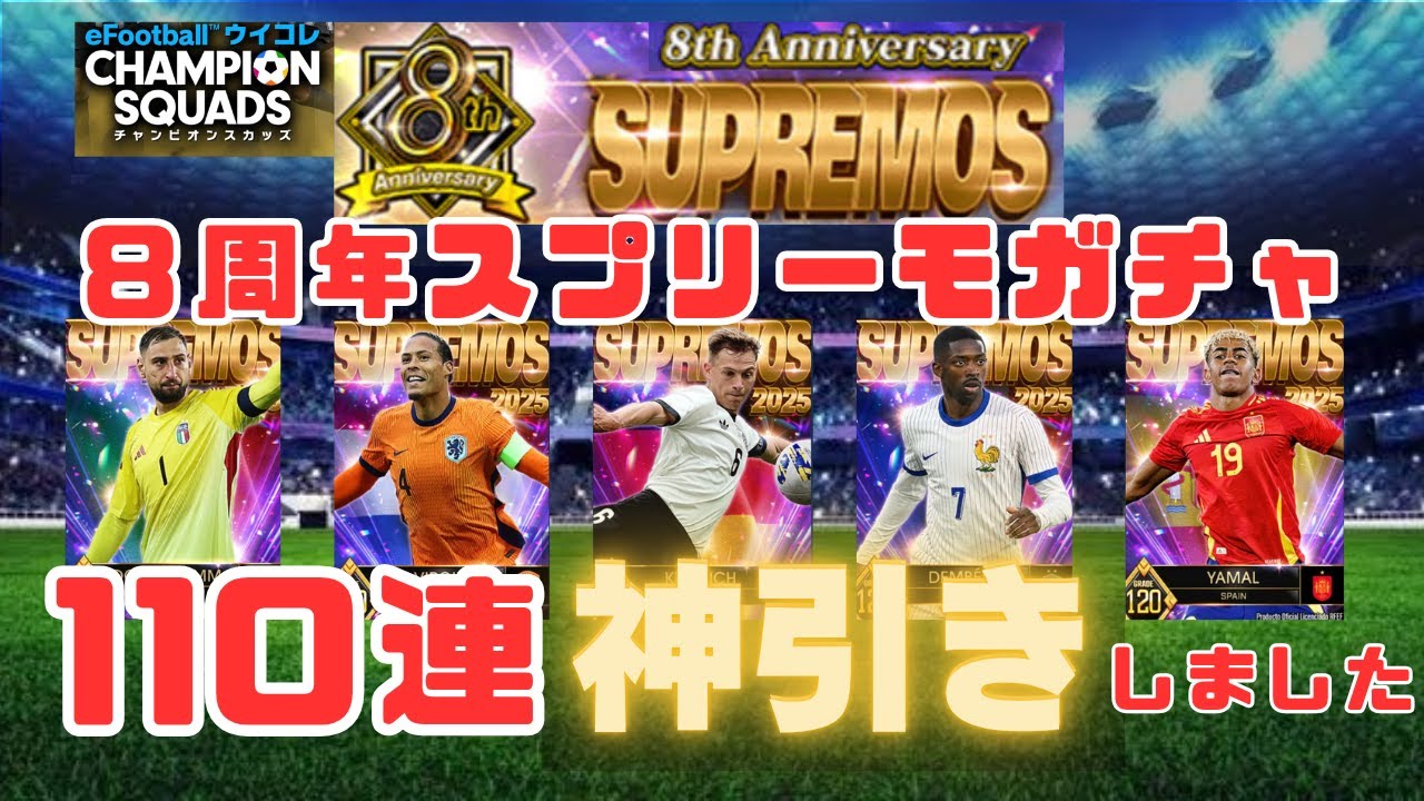 【ウイコレ】8周年スプリーモガチャ110連引いてみた